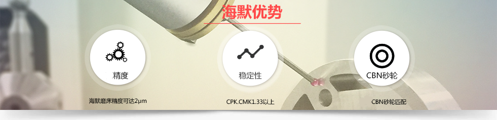 海默端面磨床內圓磨床優勢 海默優勢